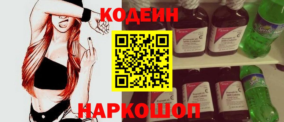 Кодеин Purple Drank Шарыпово